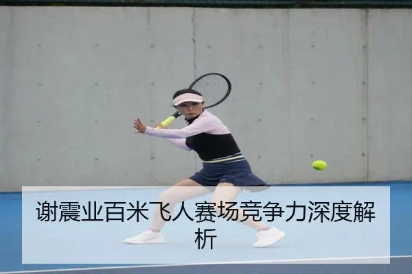 谢震业百米飞人赛场竞争力深度解析